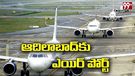 ఆదిలాబాద్ కు ఎయిర్ పోర్ట్ Airport To Adilabad Telangana News 99
