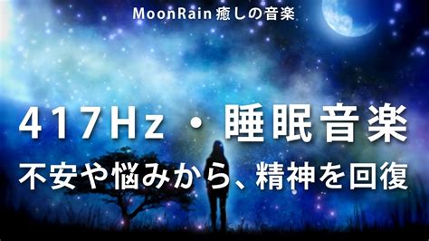 【417hz・不安で眠れない人のための睡眠音楽】嫌なことを考えてしまう・悩み・イライラ、それらから精神と体を回復させ、正しい方向へ導くソルフェジオ周波数 Youtube