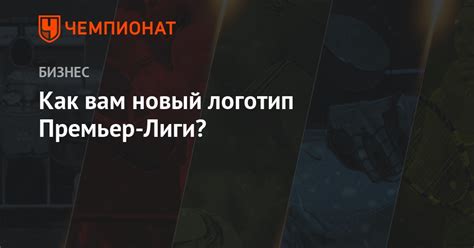 Футбольная национальная лига (фнл) объявила о смене логотипа. Как вам новый логотип Премьер-Лиги? - Чемпионат