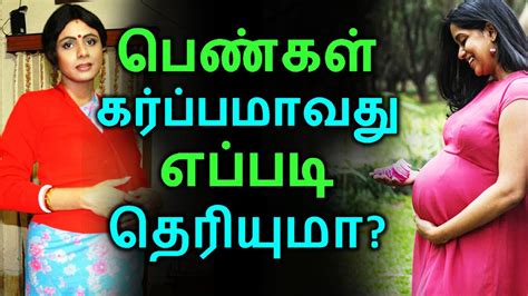 பெண்கள் கர்ப்பமாவது எப்படி தெரியுமா Tamil Pregnancy Tips Tamil Seithigal Latest News
