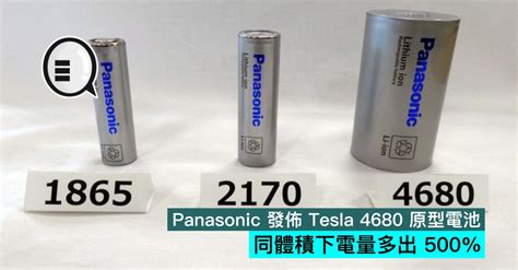 Panasonic 發佈 Tesla 4680 原型電池，同體積下電量多出 500