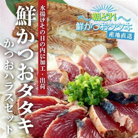 鰹のたたき 冷蔵 水揚げ当日発送 かつおづくしセット 朝どれ鮮かつおタタキ600g かつおハラス6枚 2~3節 2~3人前 生かつお 初鰹 お