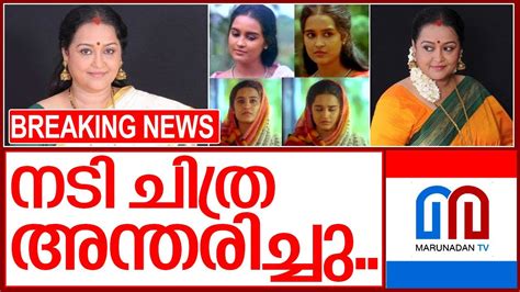 ഹൃദയാഘാതം നടി ചിത്ര അന്തരിച്ചു I Malayalam Actress Chitra Passed Away Youtube