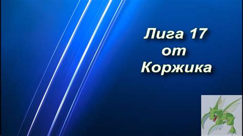 Necessary cookies help make a website usable by enabling basic functions like page navigation and access to secure areas of the website. Лига 17. Новый проект от Коржика - YouTube