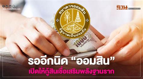 ท่องเที่ยว เพิ่มสีสันให้กับชีวิตคุณ ด้วยสินเชื่อชีวิตสุขสันต์ สำหรับค่าใช้จ่าย ไม่ว่าจะ. ธนาคารออมสิน สินเชื่อเสริมพลังฐานราก เปิดให้กู้อีกรอบแน่ ...