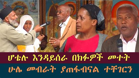 Memehir Girma Wondimu Video 384 ሆቴሉ እንዳይሰራ በክፉዎች መተት ሁሌ መብራት ያጠፋብናል