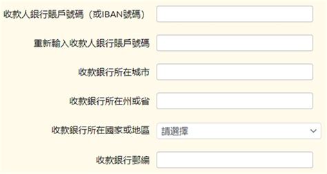 Swift code的十一位數字或字母可以拆分為銀行代碼、國家代碼、地區代碼和分行代碼四部分。 與 swift code 擁有相同功能目的，但較常在歐盟銀行體系之間實施的機構，還有 iban。 iban 是 international bank account number 的縮寫，中文名稱為國際銀行帳戶碼。 由 Firstrade 匯回台灣帳戶｜教學分享 | Willis and Frieda