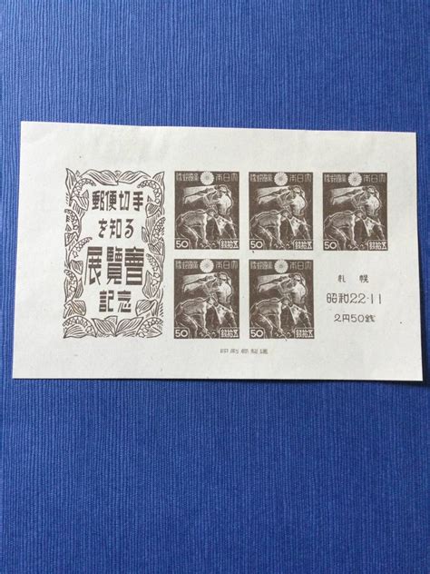 ヤフオク 昭和 年郵便切手を知る展覧会記念切手 札幌