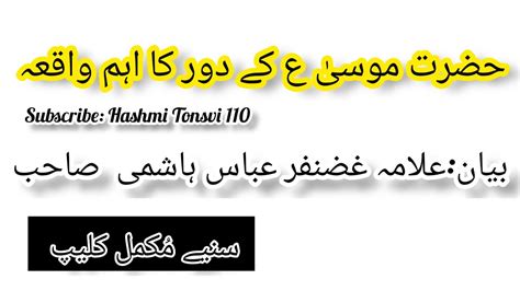 Hazrat Musa As Ky Door Ka Waqia Allama Ghanzanfar Abbas Tonsvi