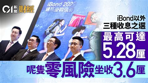 News • dec 17, 2020. iBond 2020｜iBond以外三種收息選擇 有隻享3.5厘息兼具分拆概念｜香港01｜專題人訪