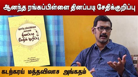Kadarkarai Speech The Private Diary Of Ananda Ranga Pillai கடற்கரய்