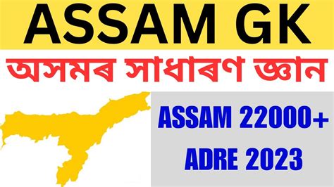 Assam GK অসম সধৰণ জঞন MCQs ADRE 2023 Assam 22000 Jobs Govt