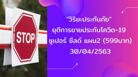 วิริยะประกันภัย มีผลิตภัณฑ์ประกันภัยที่หลากหลาย คุ้มค่า คุ้มครอง ครอบคลุมทุกความต้องการ ตอบสนองทุกการใช้ชีวิต ซื้อง่ายๆ. "วิริยะประกันภัย" จะยุติการขายประกันโควิด-19 ซูเปอร์ ชีลด์ ...