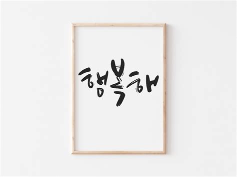 Korean Calligraphy Poster I Am Happy Printable Wall Art Etsy