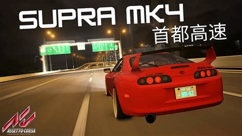 Toyota Supra Mk Shuto Expressway Assetto Corsa Youtube