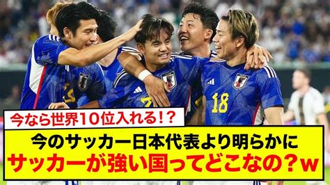【速報】今のサッカー日本代表より明らかにサッカーが強い国ってどこなの？ Youtube