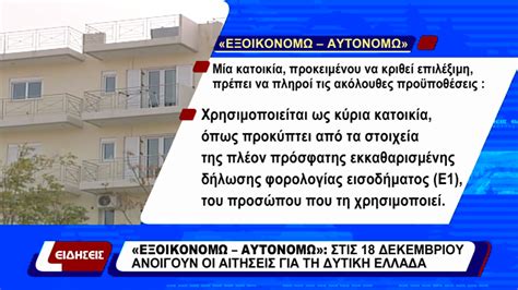 Όλοι θέλουν να αναβαθμίσουν το σπίτι τους. "ΕΞΟΙΚΟΝΟΜΩ - ΑΥΤΟΝΟΜΩ" ΣΤΙΣ 18 ΔΕΚΕΜΒΡΙΟΥ - Επικαιρότητα