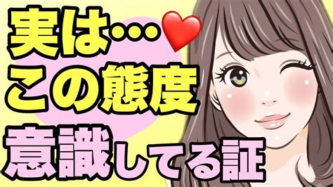 【脈ありサイン】あなたを異性として意識した女性の態度6選！恋愛心理 Youtube