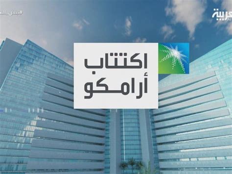 Maybe you would like to learn more about one of these? تصريح جديد لمدير اكتتاب "أرامكو" قبل بدء التداول