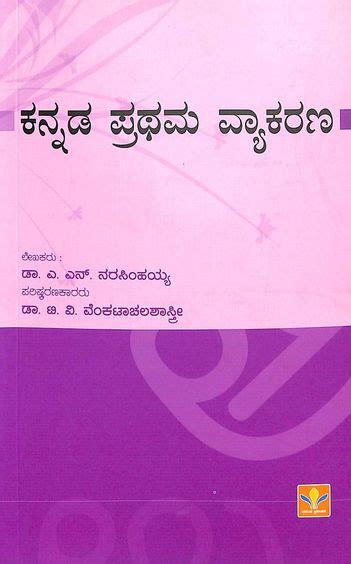 Buy Kannada Prathama Vyakarana Book An Narasimhiatv Venkatachala