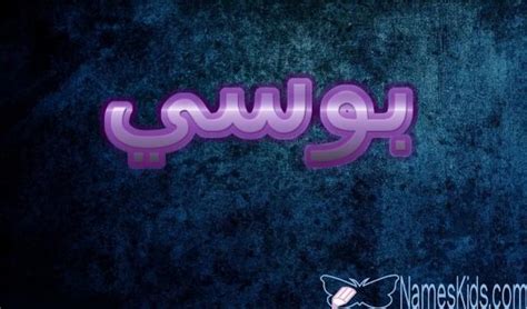 اسم بلد بحرف ف الفاء. معنى اسم بوسي (باقة من الزهور) | موقع مثقف