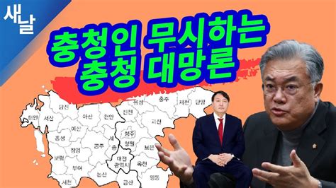 드루킹 원죄론, 터무니 없다…윤석열 '국힘 8월 입당설'엔 늦지 않게 결정. 짤 충청인 무시하는 충청 대망론 #윤석열 #정진석 - YouTube
