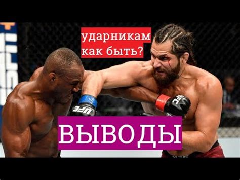 В первом отрезке усман сумел подловить противника и перевести его в партер, одна это не дало ему особого преимущества. ХОРХЕ МАСВИДАЛЬ КАМАРУ УСМАН ВЫВОДЫ. Как противостоять борцу? - YouTube