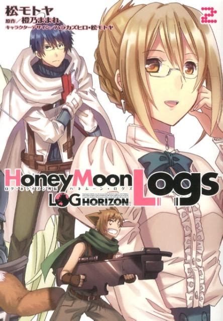 松モトヤ ログホライズン外伝 Honey Moon Logs 2