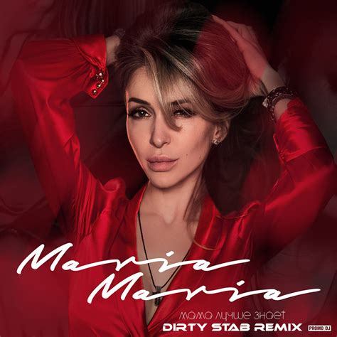 Maria Maria Мама лучше знает Dirty Stab Remix Dirty Stab
