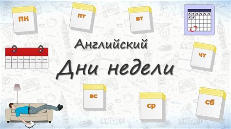 We would like to show you a description here but the site won't allow us. Дни недели на английском. Запоминаем дни недели! - YouTube