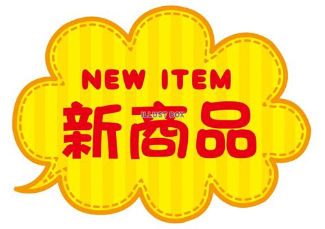 Download 新商品 おすすめの画像 Images For Free