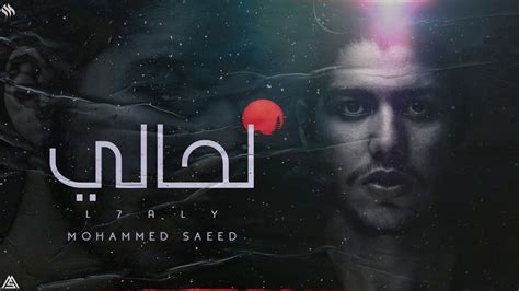 Mohammed Saeed L7aly محمد سعيد لحالي Official Audio Youtube