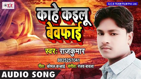 काहे कइलू बेवफाई ~ Kahe Kailu Bewafaai ~ Bhojpuri Hit Sad Song 2018
