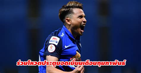 มาลุ้นกัน เลข 8 จะนำโชคให้ โค้ชวัง ได้หรือไม่ 430 2. ข่าวกีฬาวันนี้ ไทยลีก เปิดให้แฟนบอลร่วมโหวต ประตูยอดเยี่ยม ...