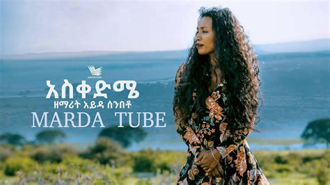 Ayda Senbeto አስቀድሜ Ethiopian Protestant Mezmur 2019 Official