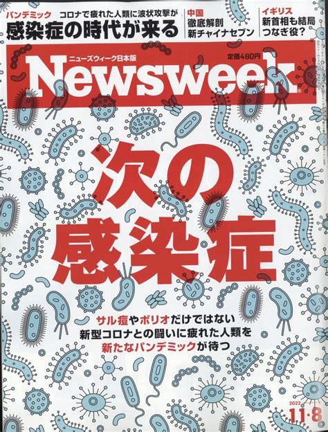 楽天ブックス newsweek ニューズウィーク日本版 2022年 11 8号 [雑誌] cccメディアハウス 4910252521122 雑誌