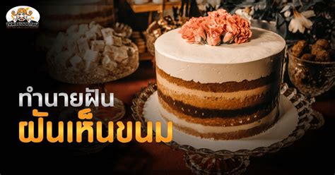 ทำนายได้ว่า ทายว่า จะได้ลาภจากการค้าหรือการลงทุน เลขเด็ดจากความฝัน สูตรเดิม : เลขเด็ดทำนายฝัน ฝันเห็นขนม ของหวานวิเศษ ช่วยให้อารมณ์ดี