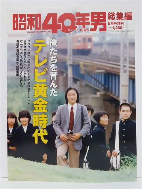 ヤフオク 昭和40年男 総集編 2019年 5月号 増刊 テレビ黄