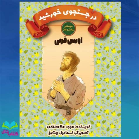 خرید و قیمت کتاب در جست و جوی خورشیداویس قرنی انتشارات جمکران از غرفه