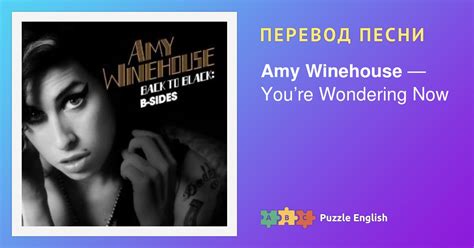 Текст и перевод песни You’re Wondering Now Amy Winehouse Эми Уайнхаус на Пазл Инглиш