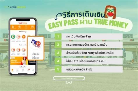 อัปเดต 2567 วิธีสมัคร Easy Pass ผ่าน True Money พร้อมวิธีเติมเงิน แหม่มรีวิว