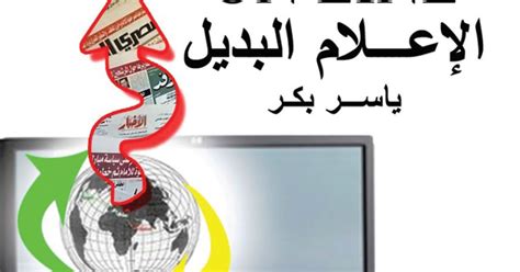 إني أريد أن تحميل المكتبة الشاملة الذهبية في الكمبيوتر مجانا. كتاب الإعلام البديل - مكتبتي في علوم الإعلام والاتصال