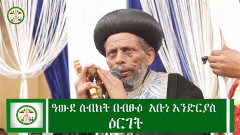Ethiopia ዓውደ ስብከት በብፁዕ አቡነ እንድርያስ ዕርገት Abune Endryas Erget