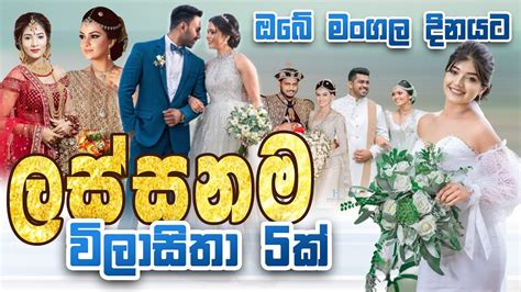 Most Beautiful Sri Lankan Wedding Styles ලස්සනම මංගල ඇදුම් විලාසිතා