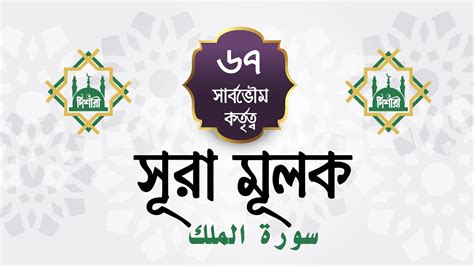 Surah Al Mulk সুরা আল মূলক আরবি ও বাংলা অর্থসহ Arabic And Bangla