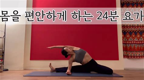 서리요가426 역자세없이 흘러가는 24분 요가 아침요가 데일리요가 Youtube