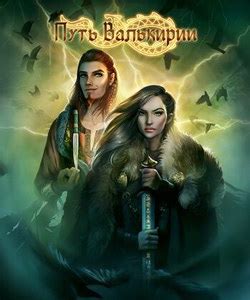 «я не узнаю вас в гриме» рассказываем на кого похожи персонажи «клуба романтики» часть. Клуб Романтики. Путь Валькирии. Сезон 1. Прохождение