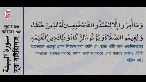 Surah Al Bayyinah With Bangla Translation Recited By Mishari Al Afasy