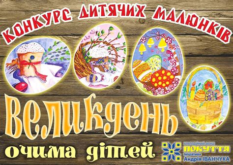 Який сюжет вибрати для святкової картинки? "Великдень очима дітей": фонд "Покуття" оголосив конкурс ...