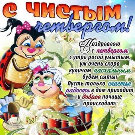 Чистый или великий четверг — четвёртый день страстной недели перед пасхой, во время которой христиане вспоминают последние дни в народе говорили: Чистый четверг поздравления - картинки прикольные